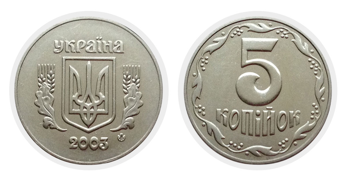 5 копеек 2003 года