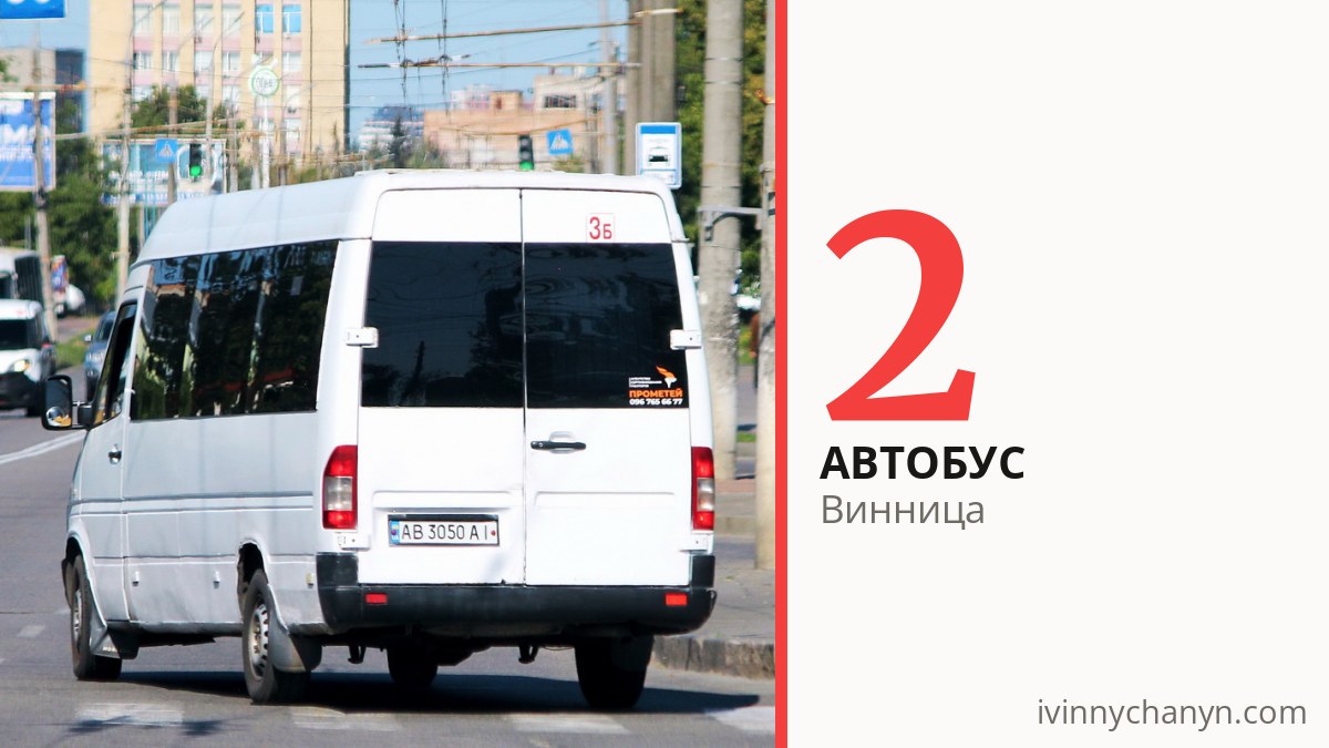 Автобус 2 в Виннице