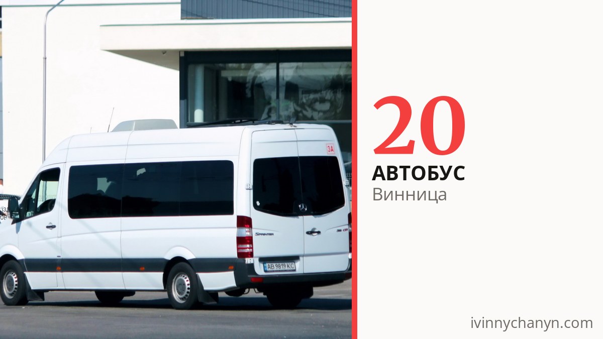 Автобус 20 в Виннице