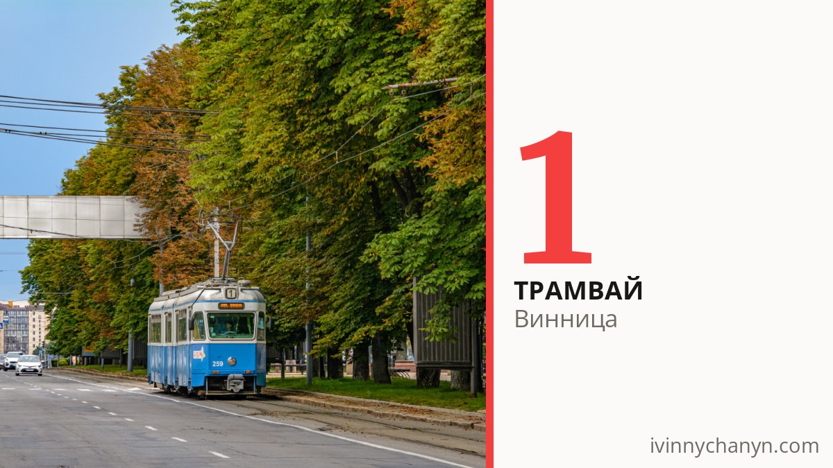 Трамвай 1 в Виннице