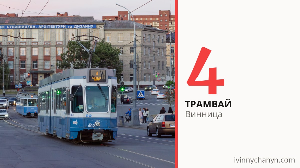 Трамвай 4 в Виннице