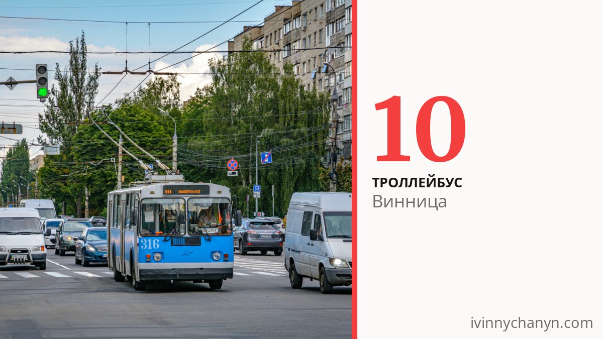 Троллейбус 10 в Виннице