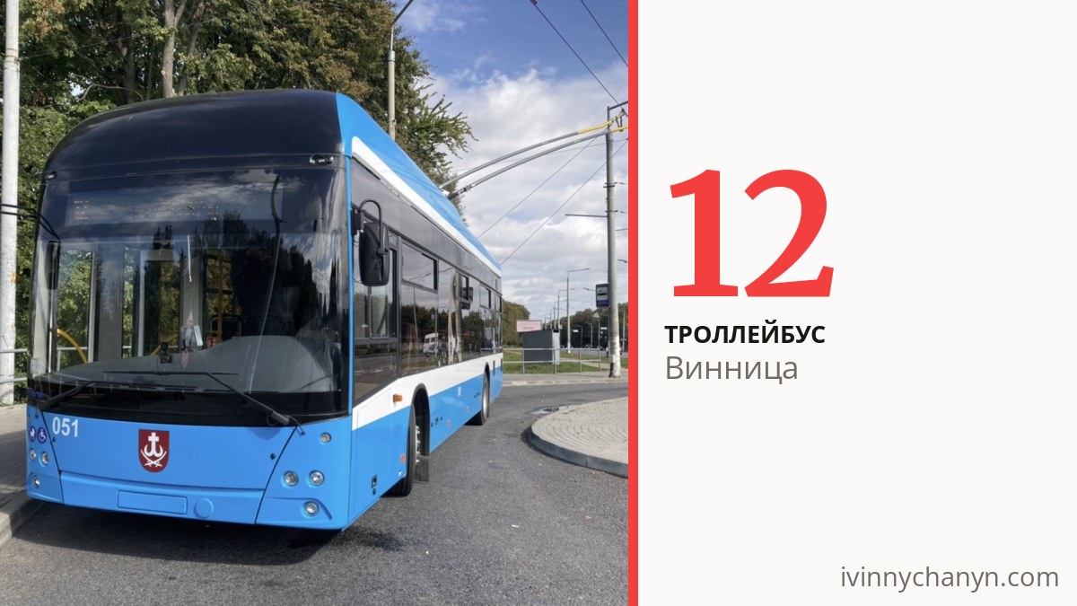 Троллейбус 12 в Виннице