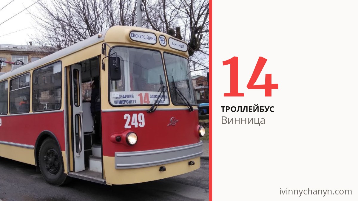 Троллейбус 14 в Виннице