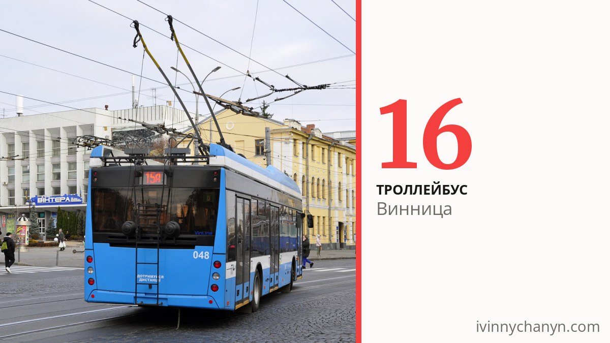 Троллейбус 16 в Виннице