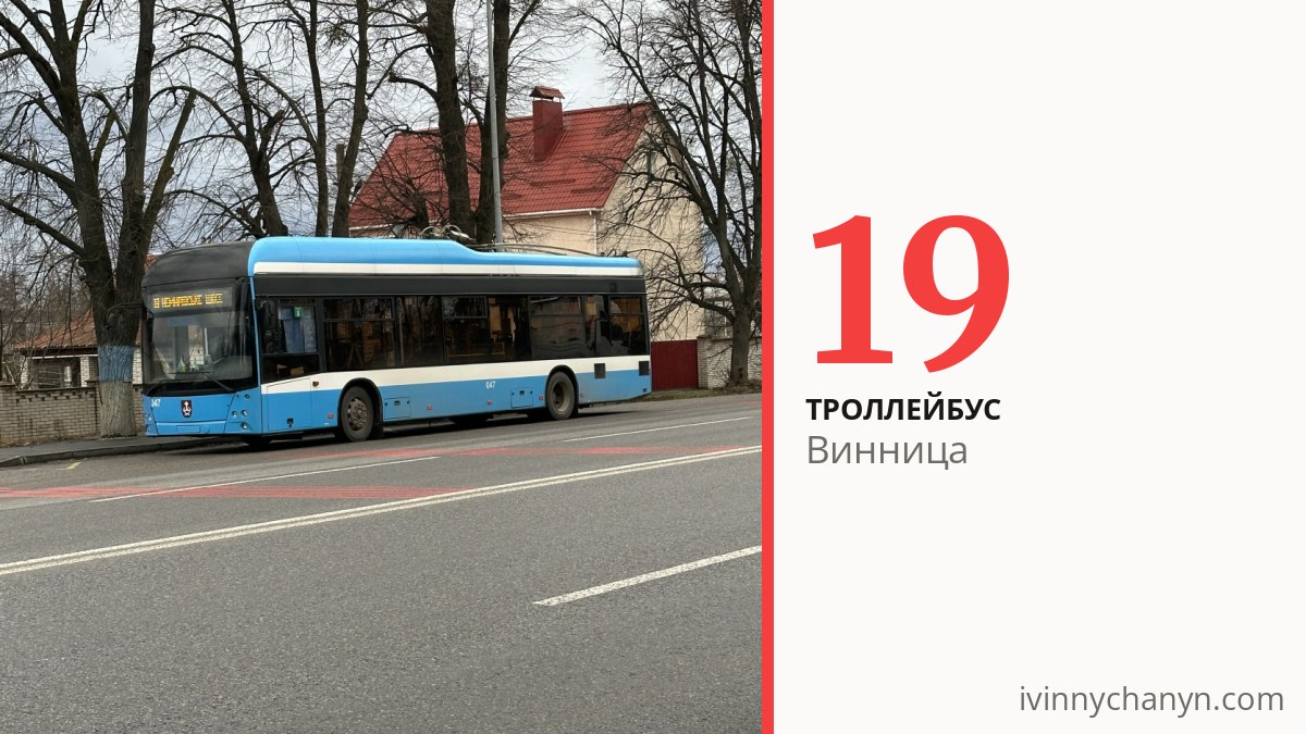 Троллейбус 19 в Виннице