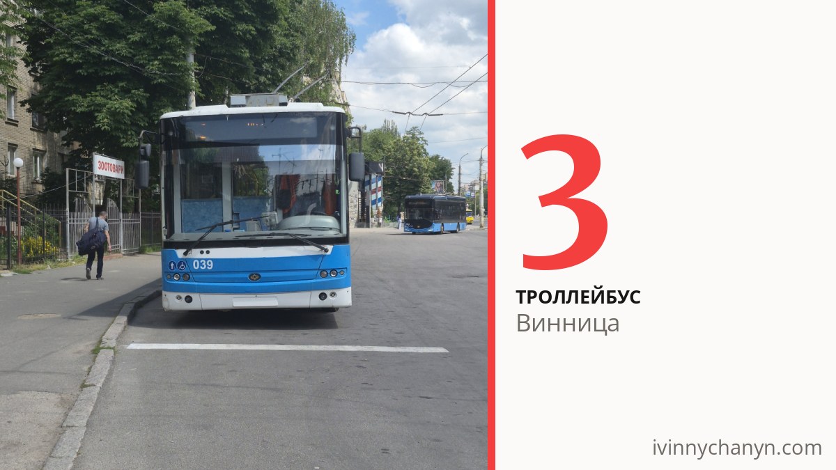 Троллейбус 3 в Виннице