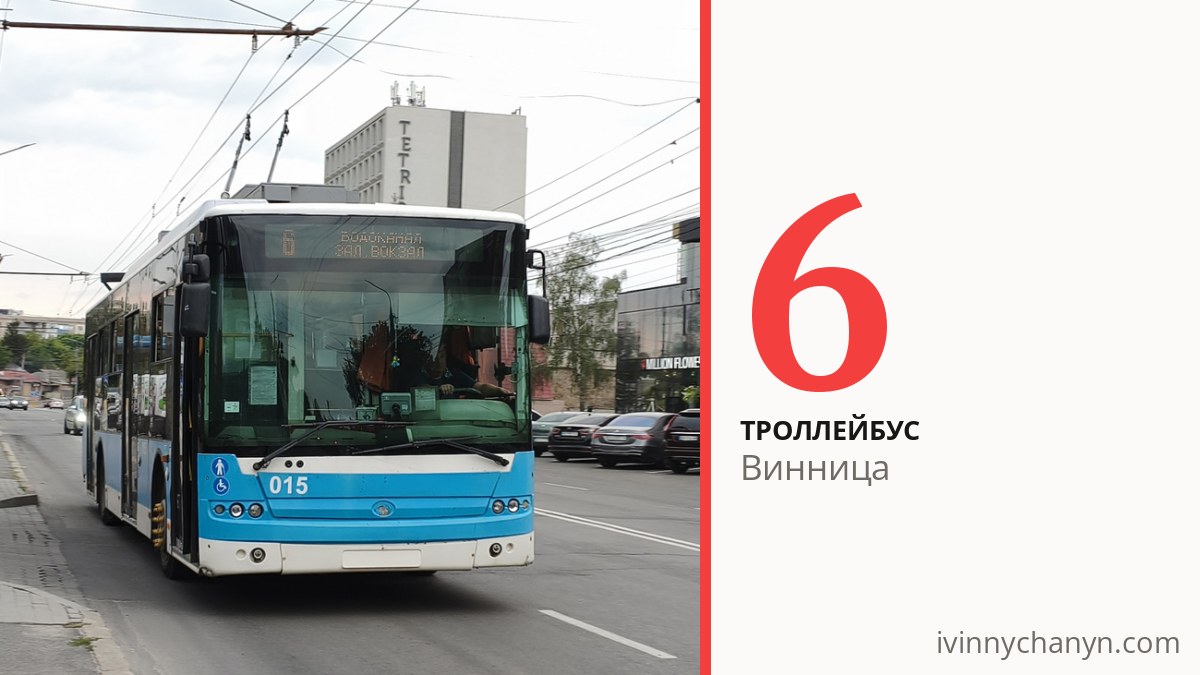 Троллейбус 6 в Виннице