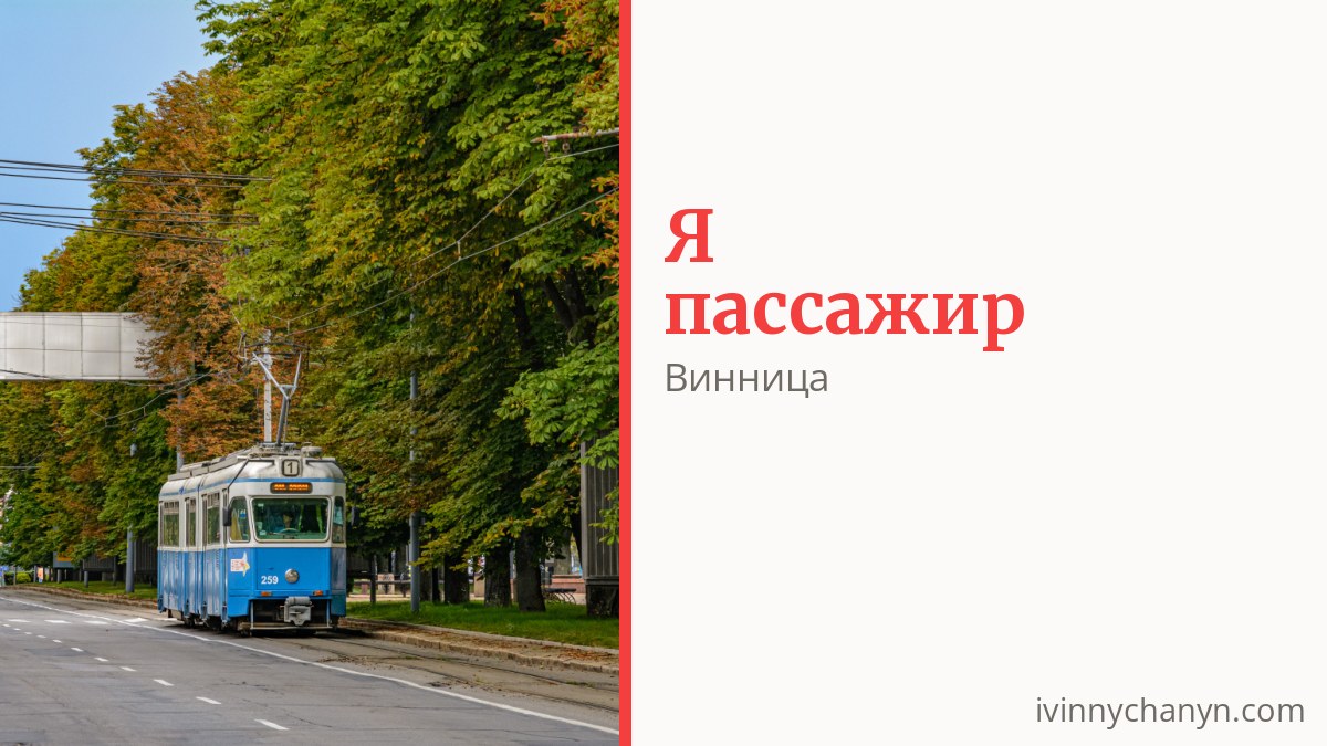 Как платить за проезд в Виннице и кто ездит бесплатно