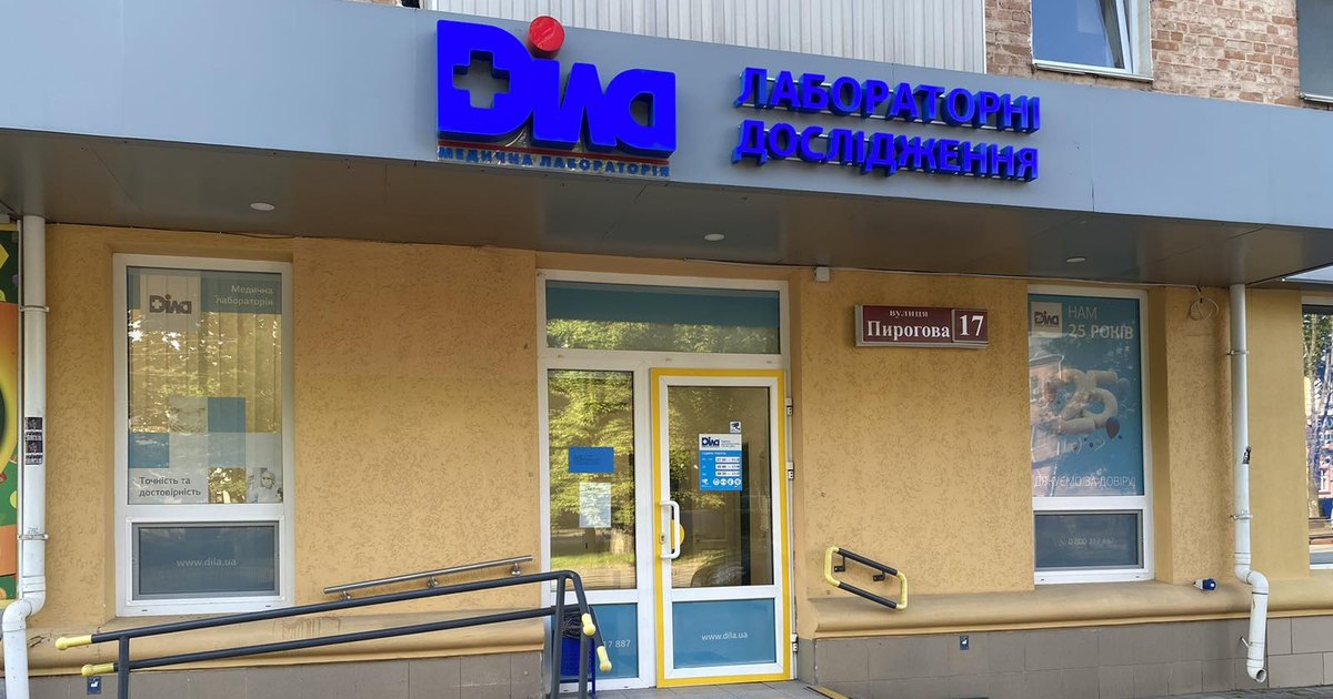 Лабораторія Діла на вул. Пирогова, 17 у Вінниці, фасад