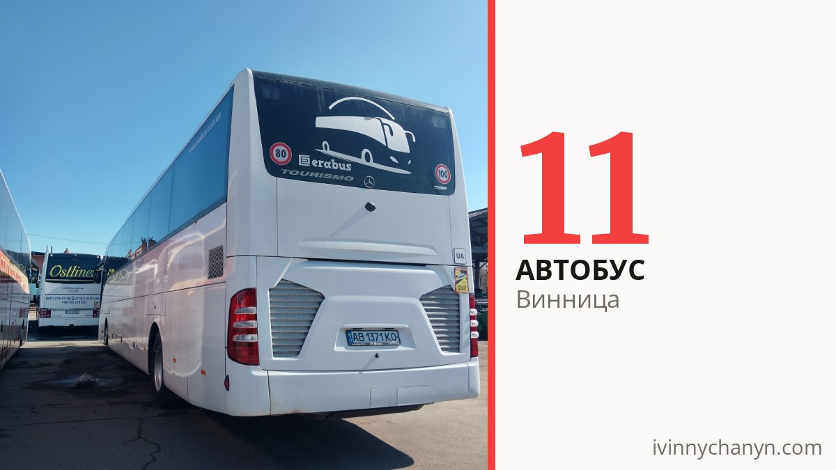 Автобус 11 в Виннице