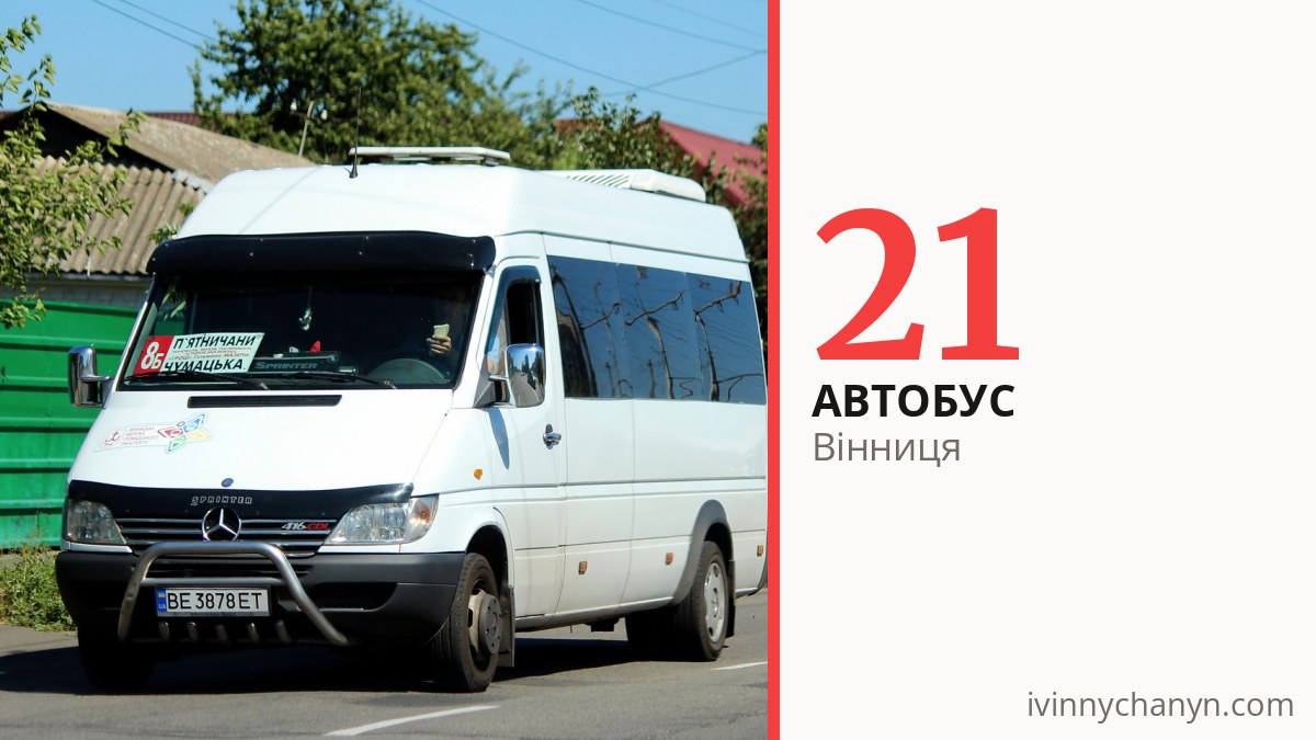 Автобус 21 у Вінниці