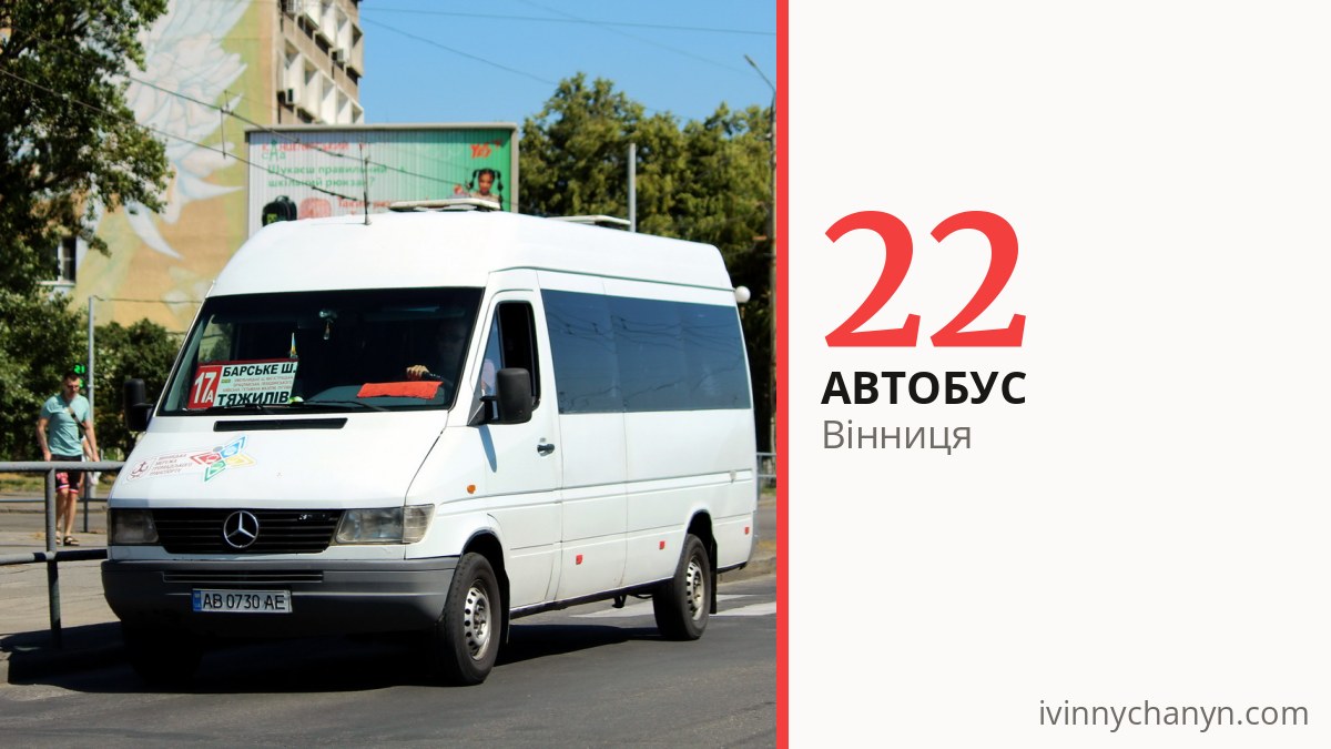 Автобус 22 у Вінниці