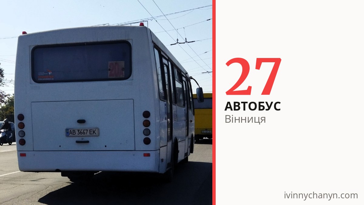 Автобус 27 у Вінниці