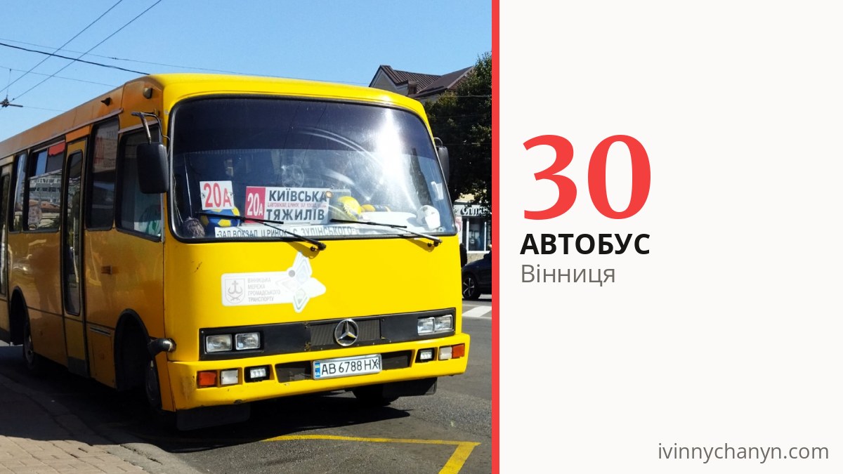 Автобус 30 у Вінниці