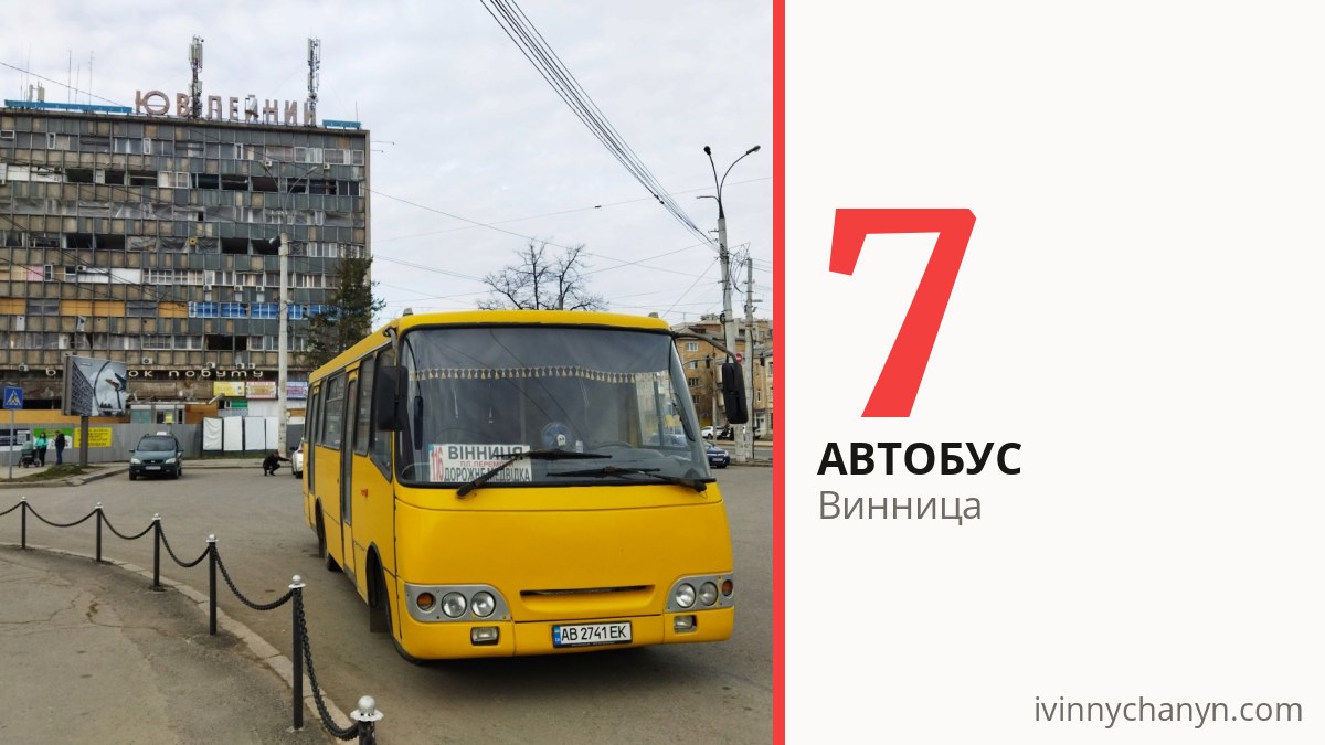 Автобус 7 в Виннице