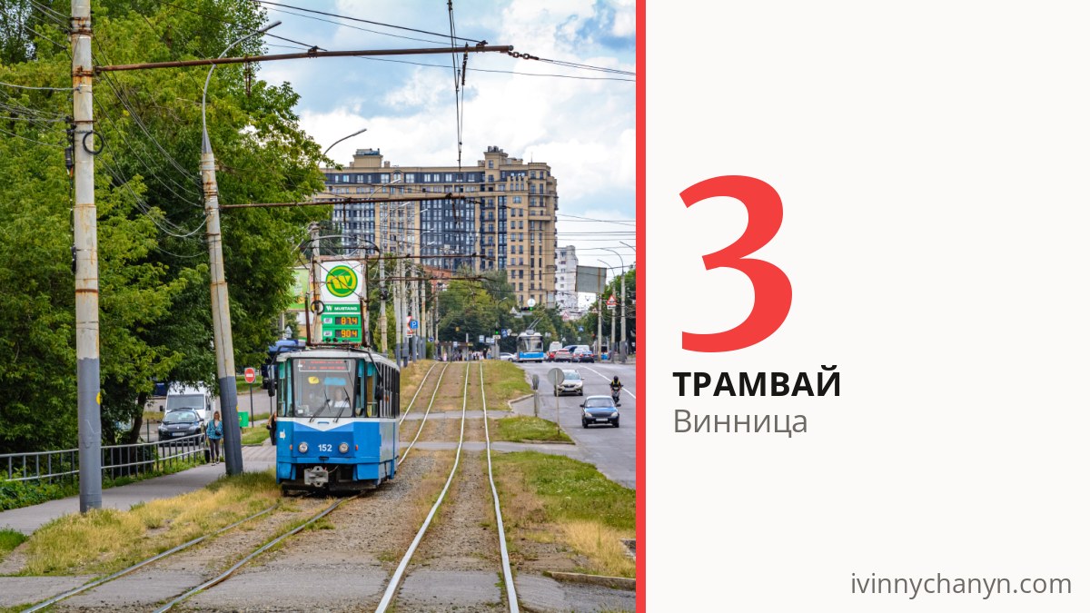Трамвай 3 в Виннице