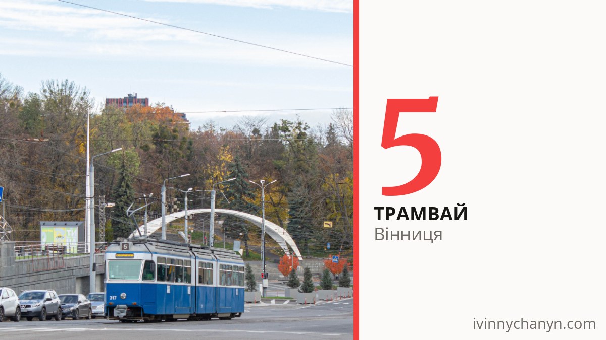 Трамвай 5 у Вінниці