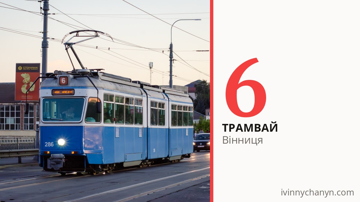 Трамвай 6 у Вінниці