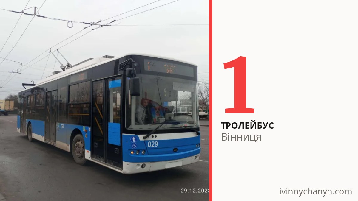 Тролейбус 1 у Вінниці