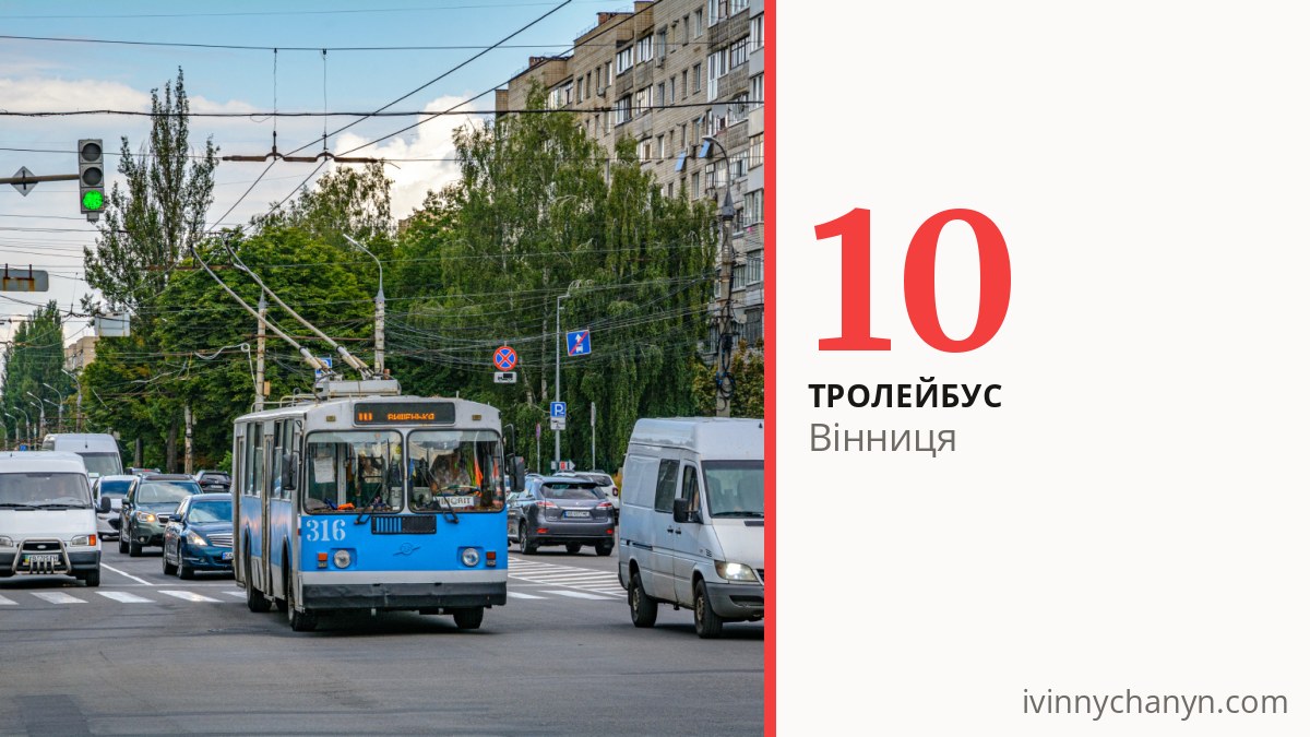 Тролейбус 10 у Вінниці