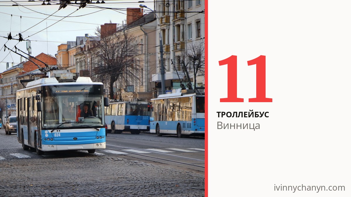 Троллейбус 11 в Виннице