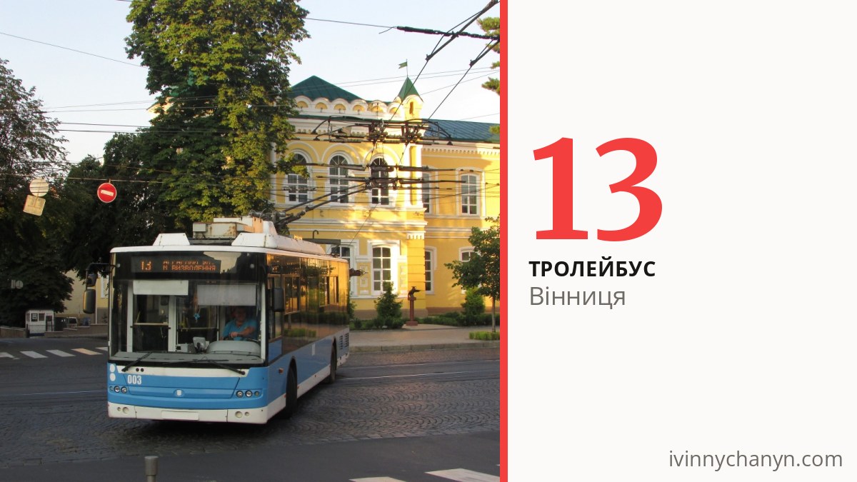 Тролейбус 13 у Вінниці
