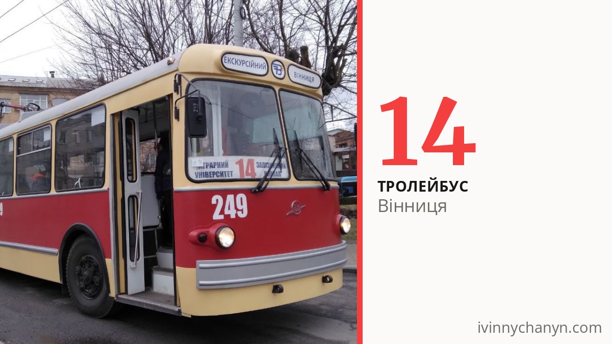 Тролейбус 14 у Вінниці