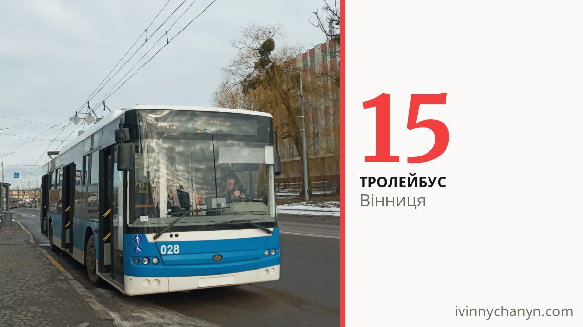 Тролейбус 15 у Вінниці