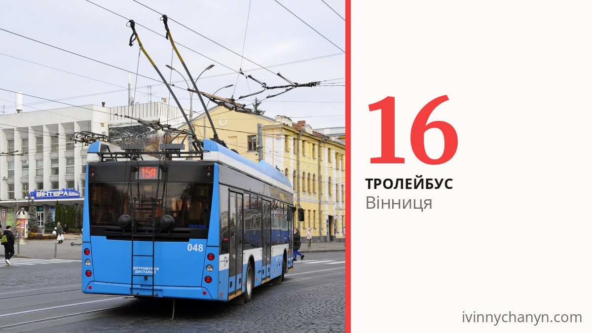 Тролейбус 16 у Вінниці