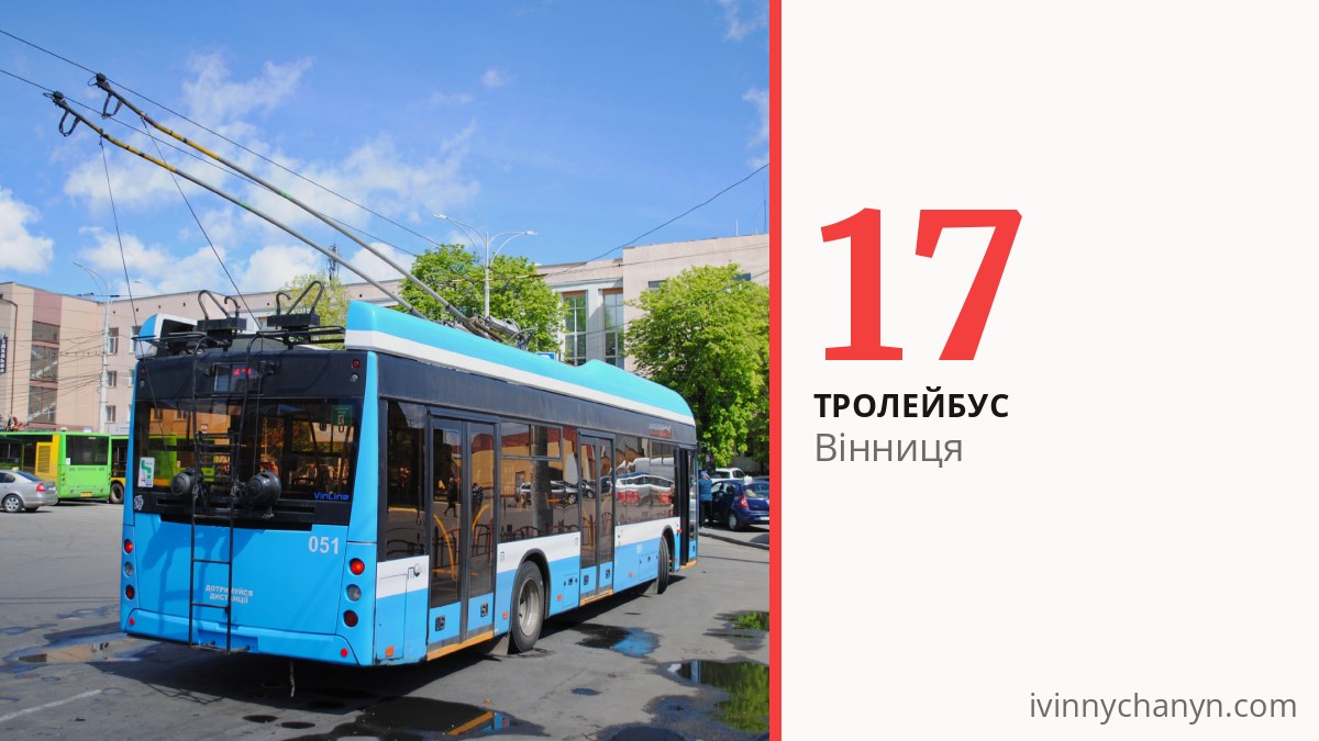 Тролейбус 17 у Вінниці