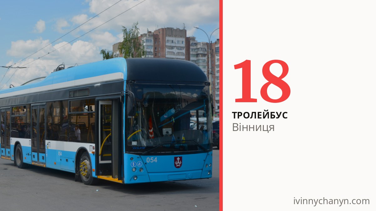 Тролейбус 18 у Вінниці