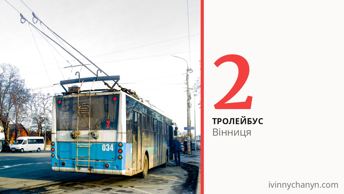 Тролейбус 2 у Вінниці