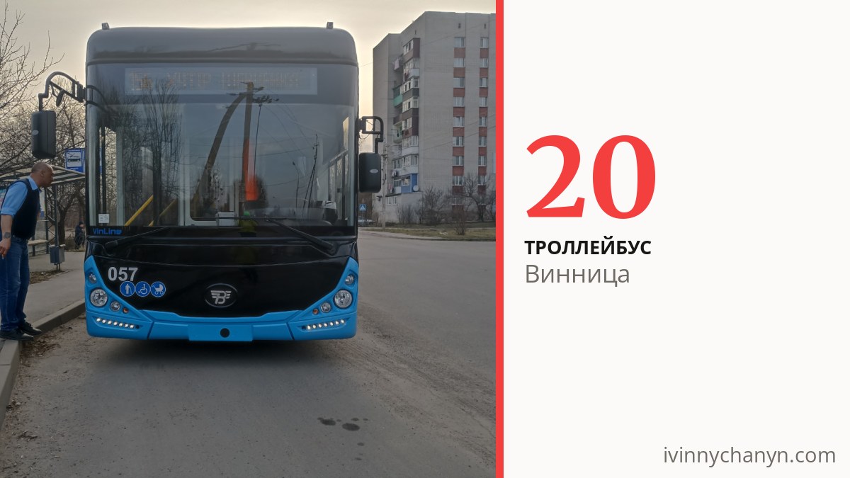 Троллейбус 20 в Виннице