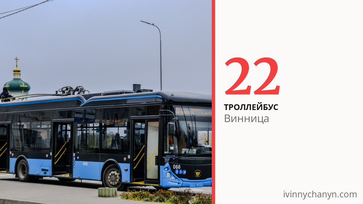 Троллейбус 22 в Виннице