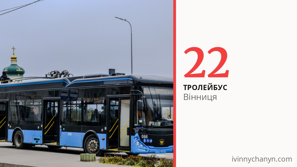Тролейбус 22 у Вінниці