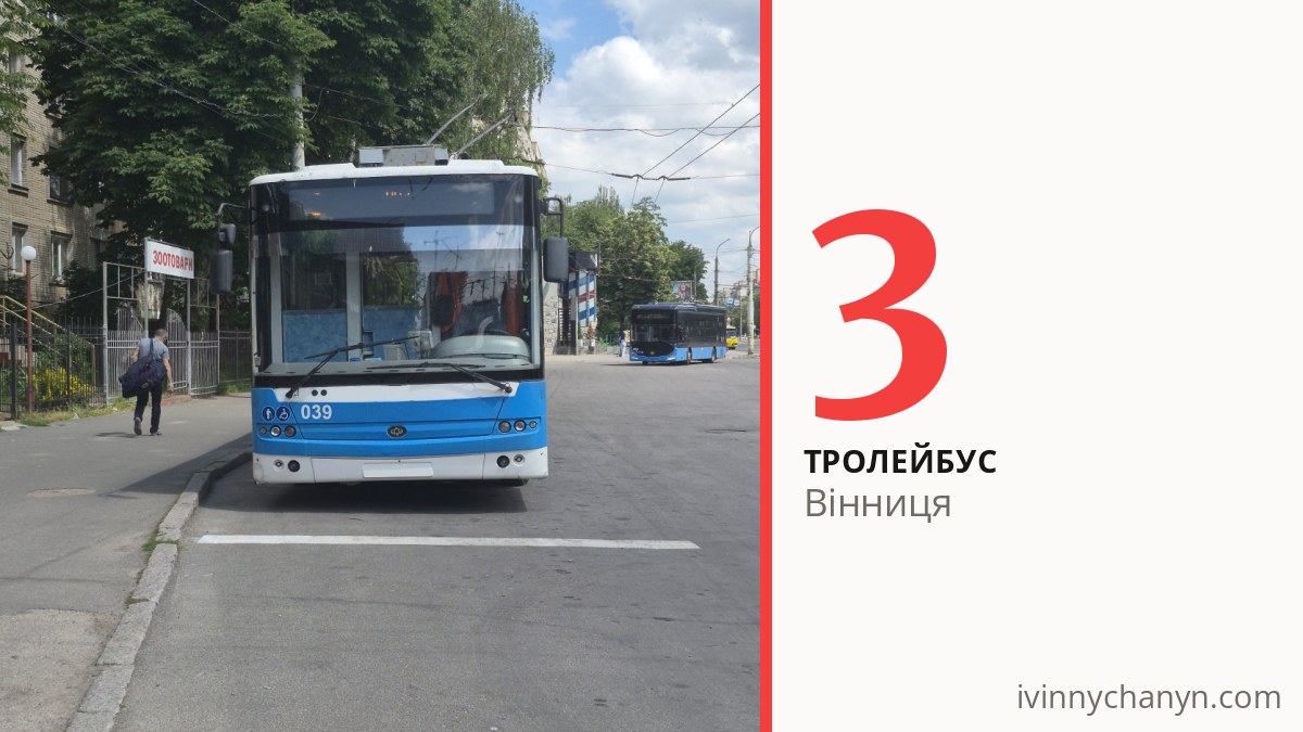 Тролейбус 3 у Вінниці