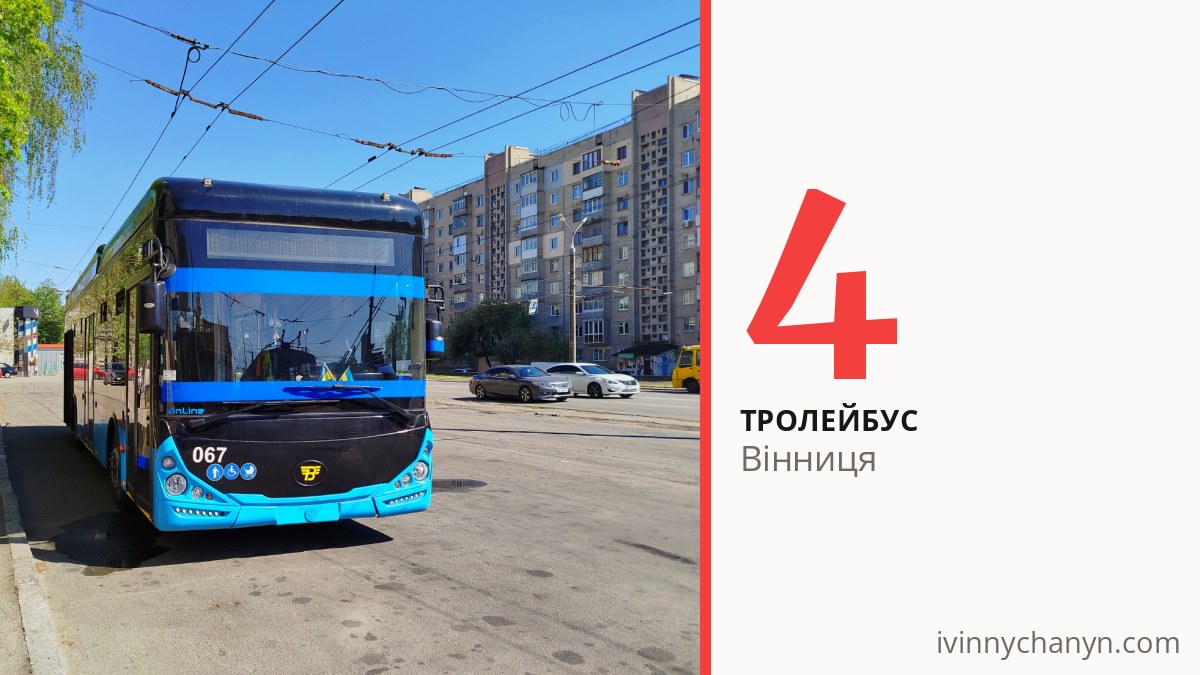 Тролейбус 4 у Вінниці
