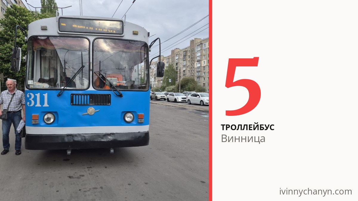 Троллейбус 5 в Виннице
