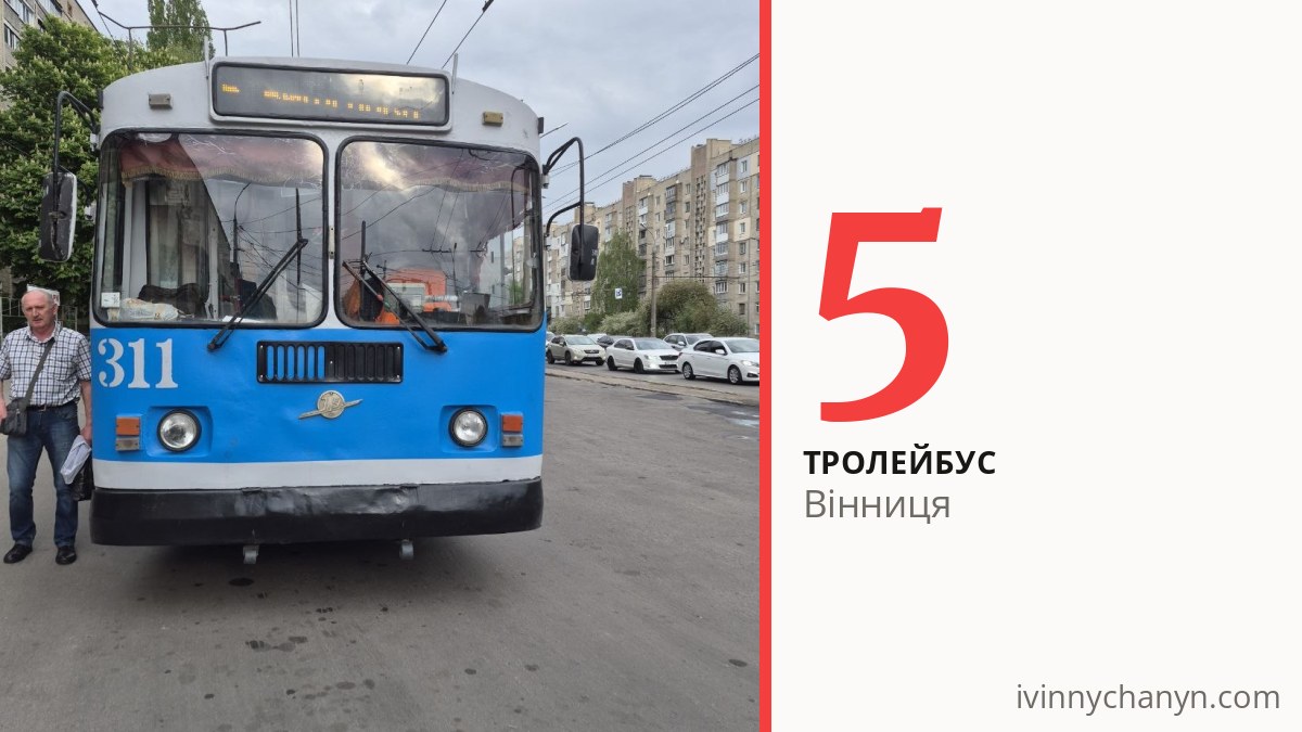 Тролейбус 5 у Вінниці