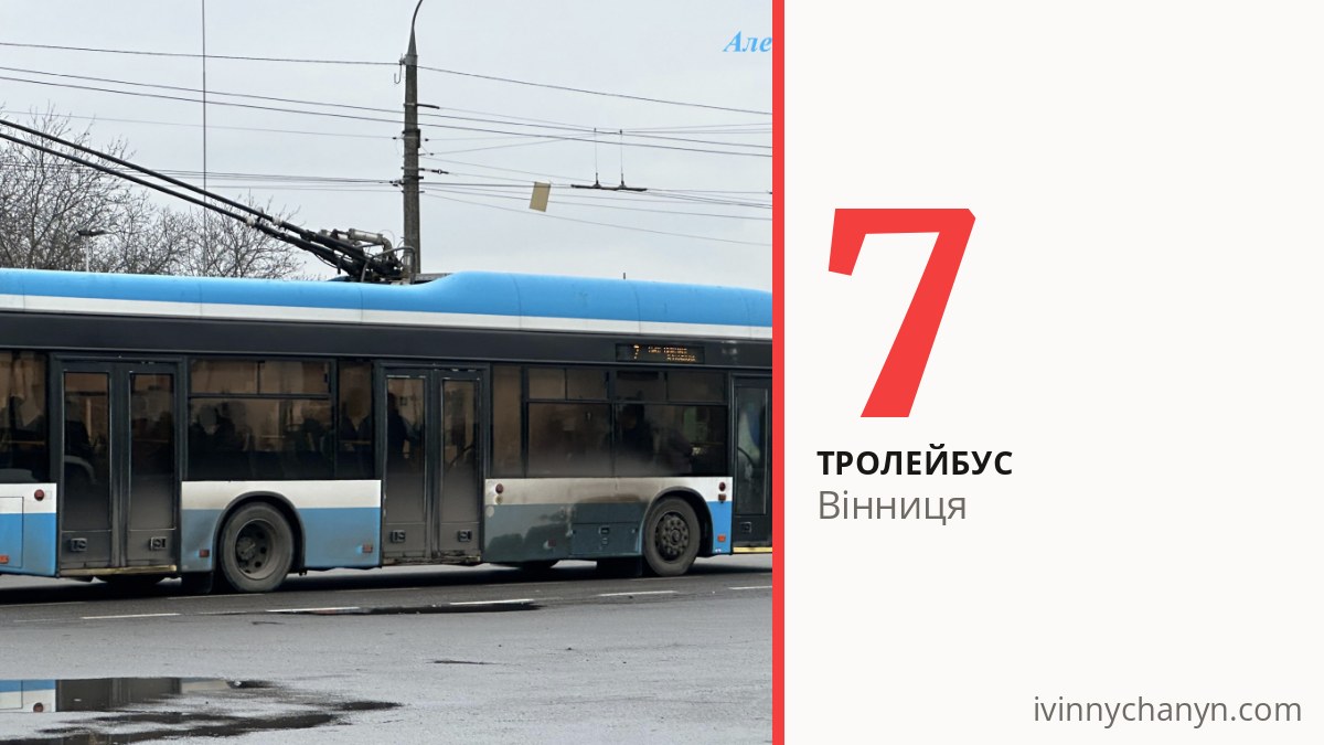 Тролейбус 7 у Вінниці
