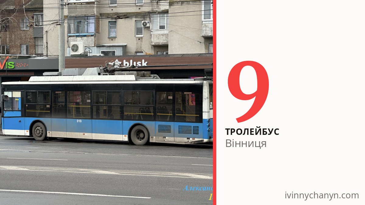 Тролейбус 9 у Вінниці