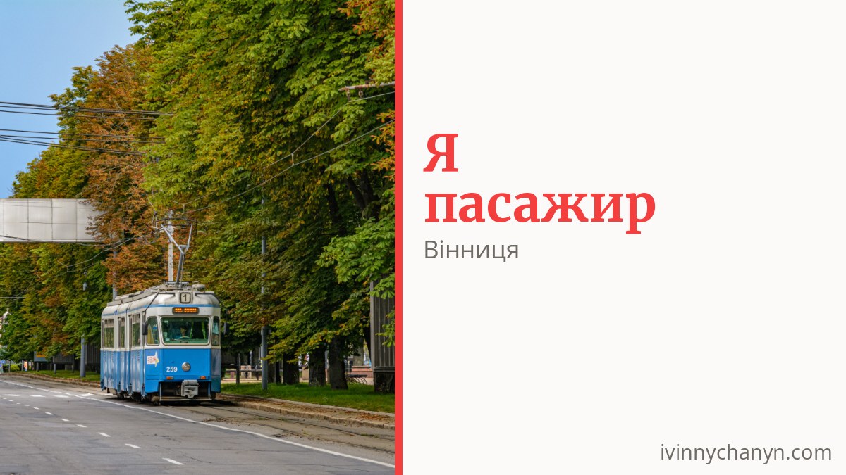 Як платити за проїзд у Вінниці і хто їздить безкоштовно